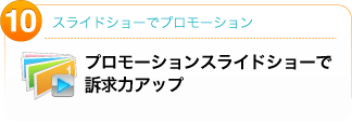 プロモーションスライドショーで訴求力アップ