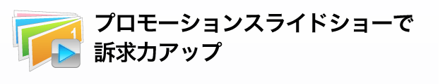 プロモーションスライドショーで訴求力アップ