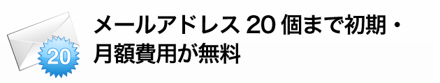 メールアドレス20個まで初期・月額費用が無料