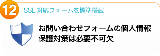 お問い合わせフォームの個人情報保護対策は必要不可欠