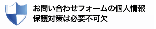 お問い合わせフォームの個人情報保護対策は必要不可欠
