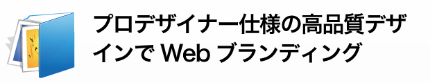 プロデザイナー仕様の高品質デザインでWebブランディング