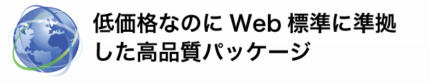 低価格なのにWeb標準に準拠した高品質パッケージ