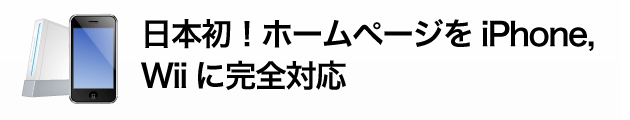 業界初！ホームページをiPhone,iPod touchに完全対応