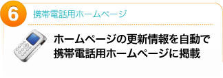 ホームページの更新情報を自動で携帯電話用ホームページに掲載