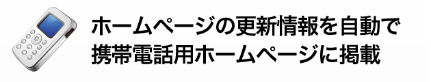 ソコン用ホームページの更新情報を自動で携帯電話用ホームページに掲載