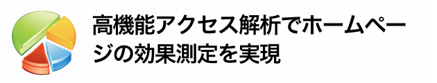 高機能アクセス解析でホームページの効果測定を実現