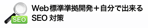 Web標準準拠開発＋自分で出来るSEO対策