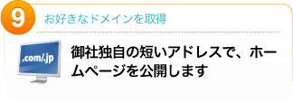 御社独自の短いアドレスで、ホームページを公開します