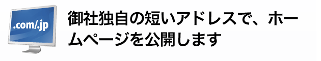 御社独自の短いアドレスで、ホームページを公開します