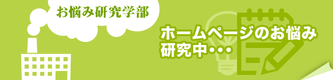 ホームページお悩み研究学部