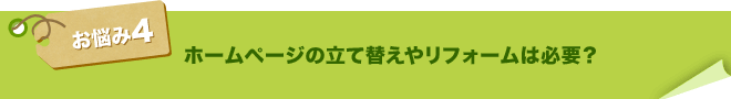 ホームページの立て替えやリフォームは必要？
