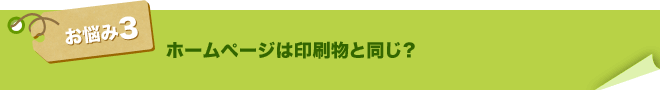 ホームページは印刷物と同じ？