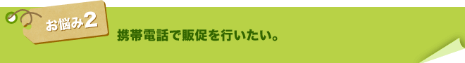 携帯電話で販促は必要？