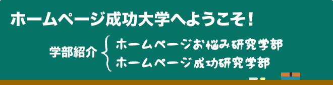 ホームページ成功大学へようこそ！