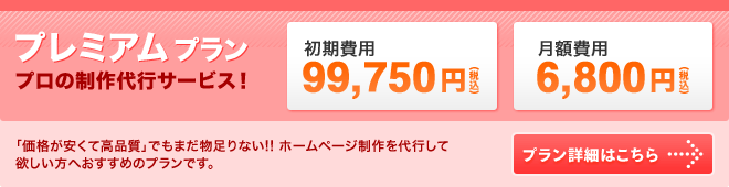 プレミアムプラン